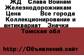 1.1) ЖД : Слава Воинам Железнодорожникам › Цена ­ 189 - Все города Коллекционирование и антиквариат » Значки   . Томская обл.